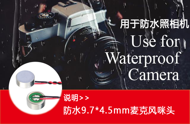 防水照相机解决方案