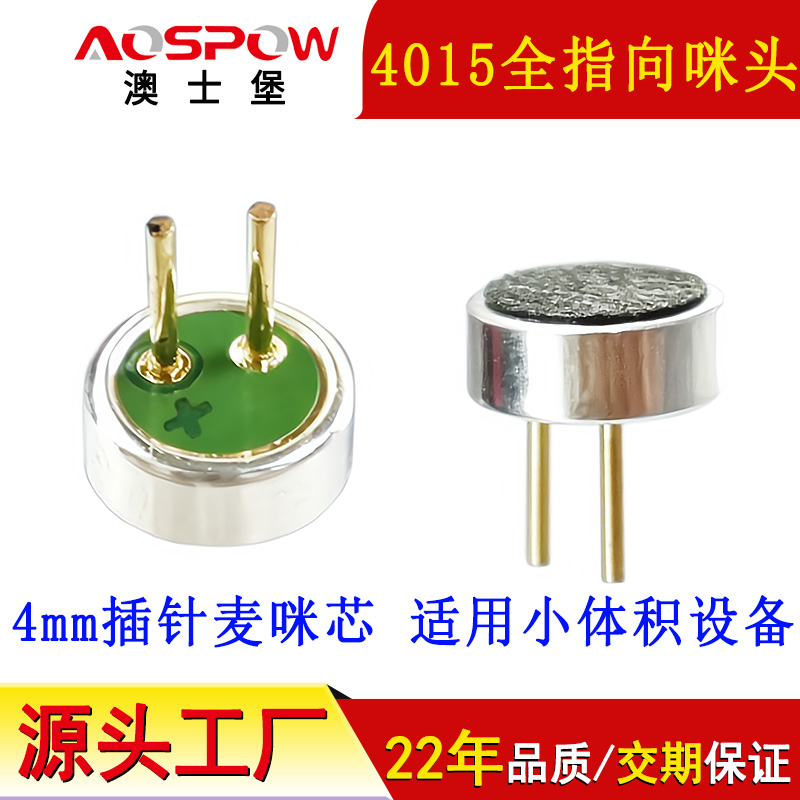 4015咪头,全指向插针咪芯