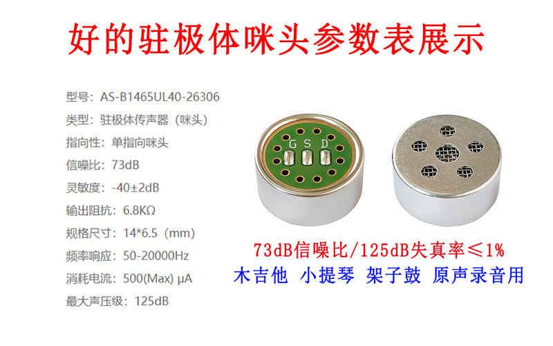 好的驻极体咪头参数表展示