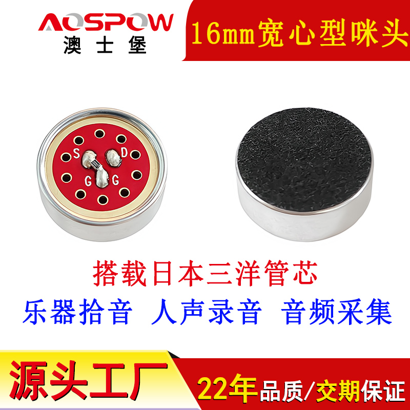 16mm宽心型咪头,1655降噪麦克风